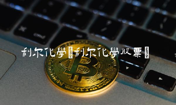 利尔化学(利尔化学股票)