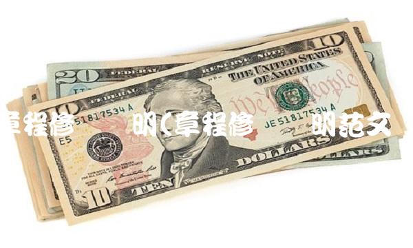 章程修订说明(章程修订说明范文)