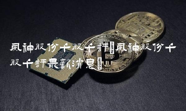 风神股份千股千评(风神股份千股千评最新消息)
