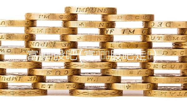 富临运业股吧(富临运业股吧走势) 富临运业股吧(富临运业股吧走势)