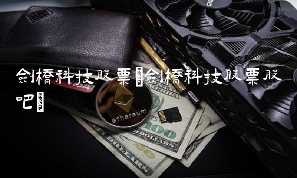 剑桥科技股票(剑桥科技股票股吧)