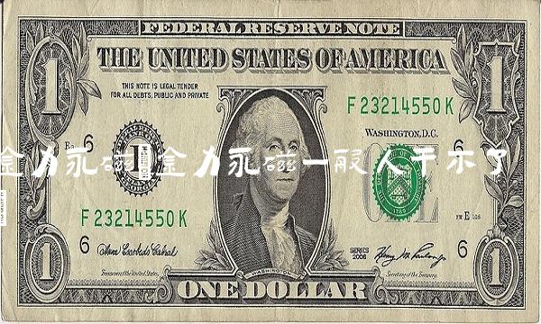 金力永磁(金力永磁一般人干不了)
