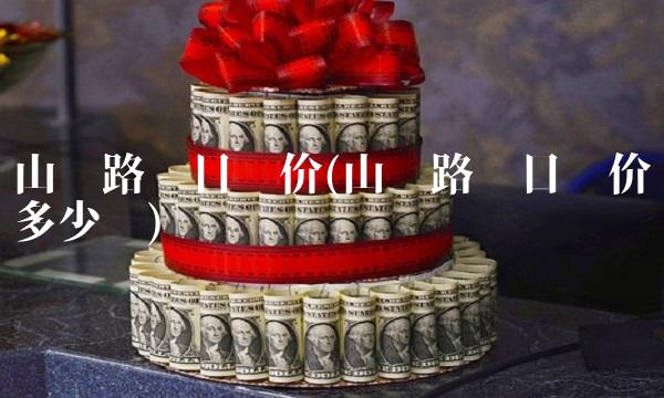 山东路桥目标价(山东路桥目标价多少钱) 山东路桥目标价(山东路桥目标价多少钱)