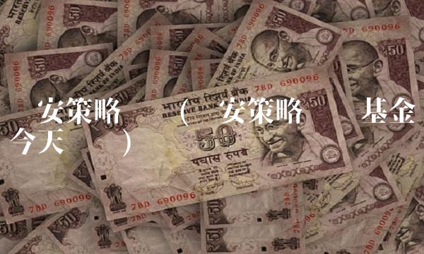 华安策略优选(华安策略优选基金今天净值)