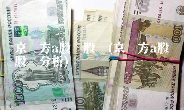 京东方a股吧股吧(京东方a股吧股吧分析)