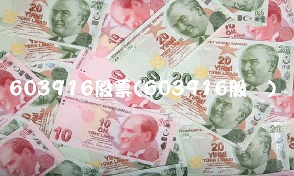 603916股票(603916股价)