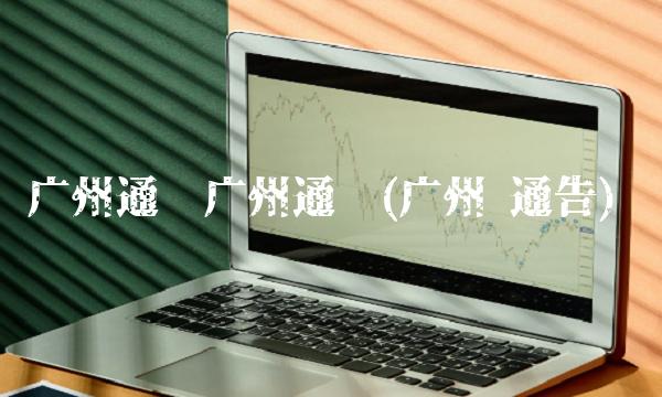 广州通报广州通报(广州 通告)