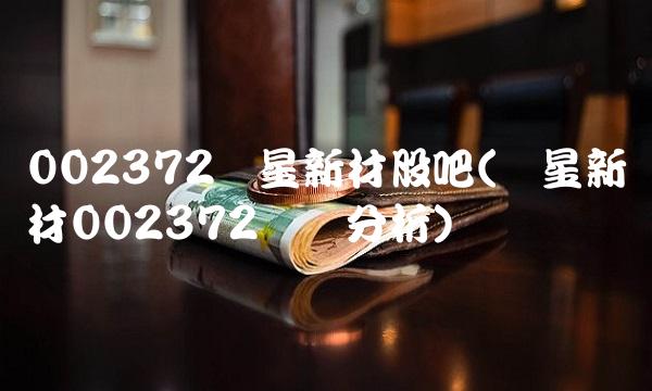002372伟星新材股吧(伟星新材002372经营分析)