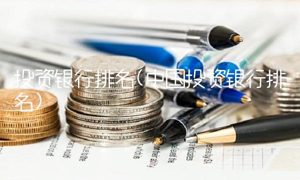 投资银行排名(中国投资银行排名)