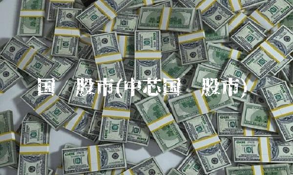 国际股市(中芯国际股市)