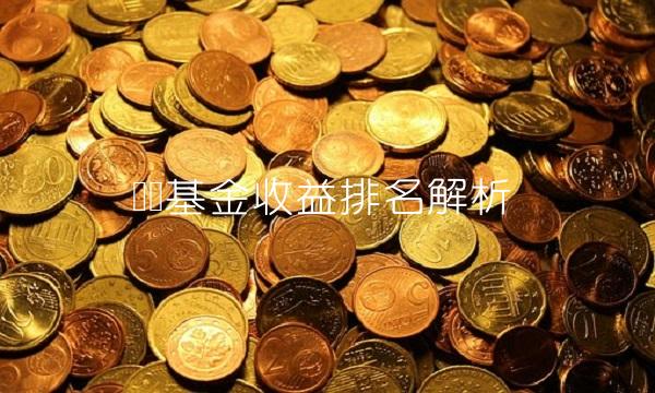 货币基金收益排名解析(1)