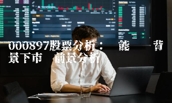 000897股票分析：产能扩张背景下市场前景分析