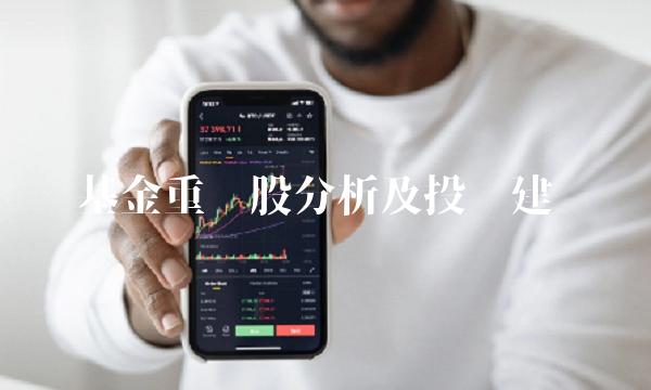 基金重仓股分析及投资建议