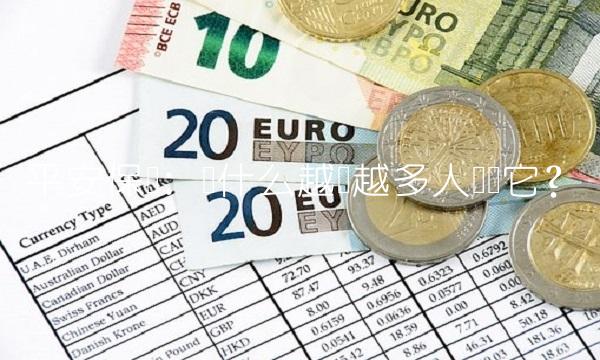 平安保险：为什么越来越多人选择它？