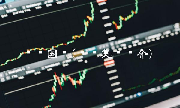 际华国际(际华集团简介)