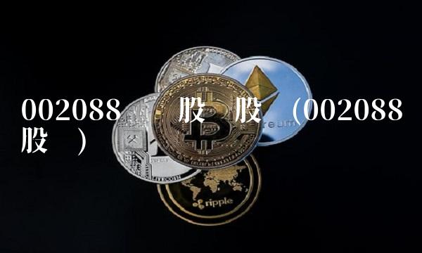 002088鲁阳股份股吧(002088股吧)