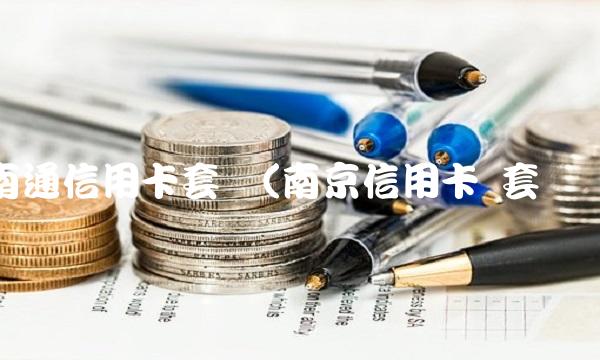 南通信用卡套现(南京信用卡 套现)