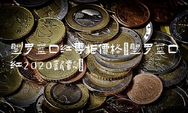 圣罗兰口红专柜价格(圣罗兰口红2020新款)