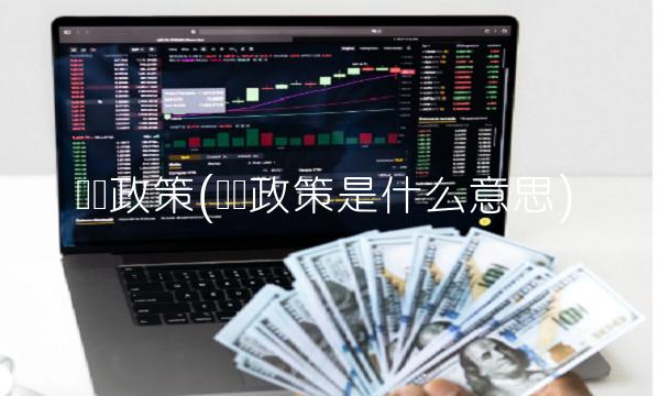 车险政策(车险政策是什么意思)