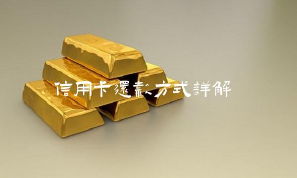 信用卡还款方式详解(2)