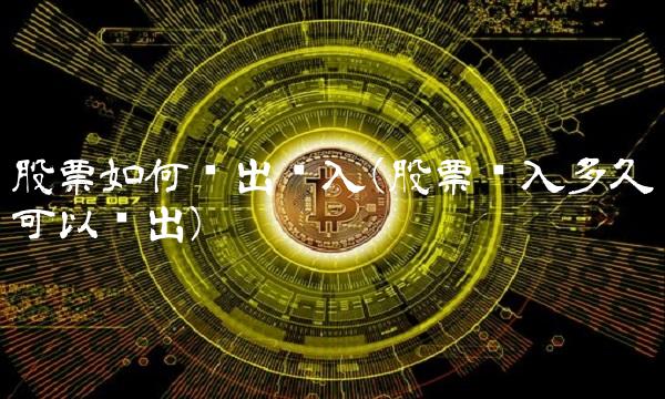 股票如何卖出买入(股票买入多久可以卖出)