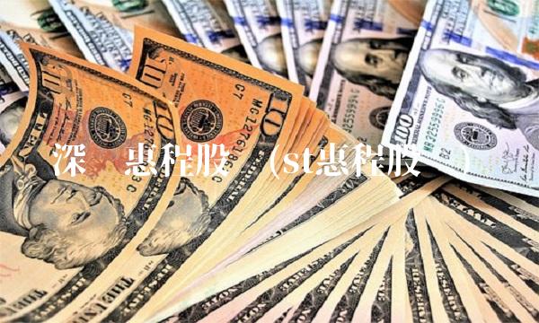 深圳惠程股吧(st惠程股吧)
