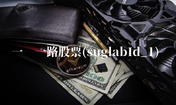 一带一路股票(suglabId_1)
