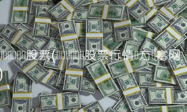 华润双鹤药业股票(华润双鹤药业股票行情东方财富网)