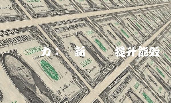 华润电力：创新驱动 提升能效