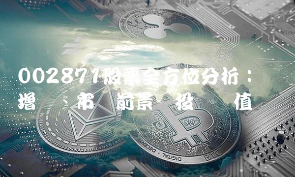 002871股票全方位分析：业绩增长、市场前景与投资价值