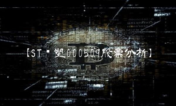 【ST华塑000509股票分析】