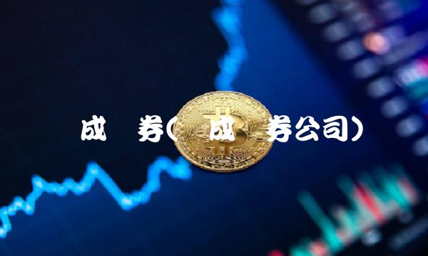 众成证券(众成证券公司)
