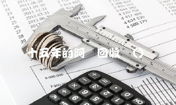 十五年的阿胶回收价()