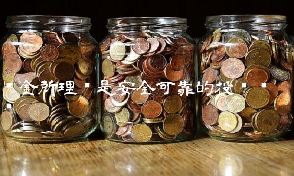 陆金所理财是安全可靠的投资选择