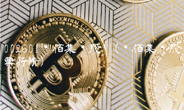002601龙佰集团股吧(龙佰集团股票行情)