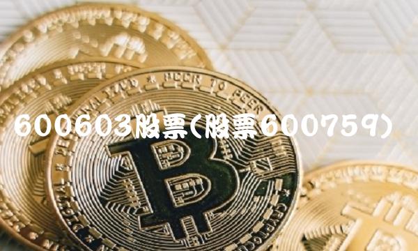 600603股票(股票600759)