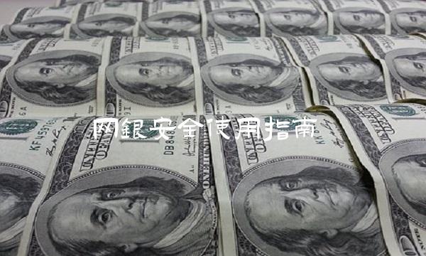 网银安全使用指南