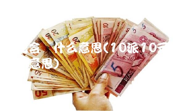 派元含税什么意思(10派10元含税什么意思)