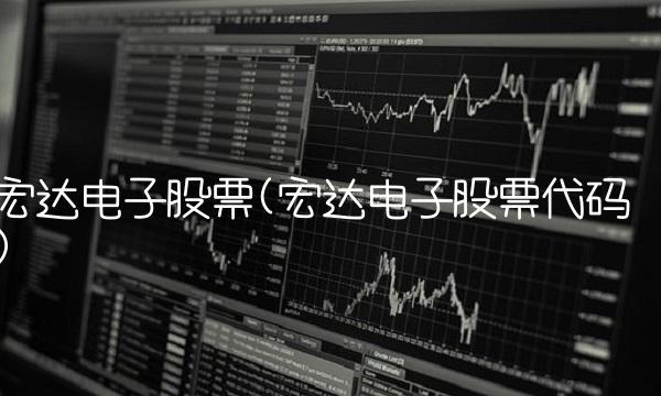 宏达电子股票(宏达电子股票代码)