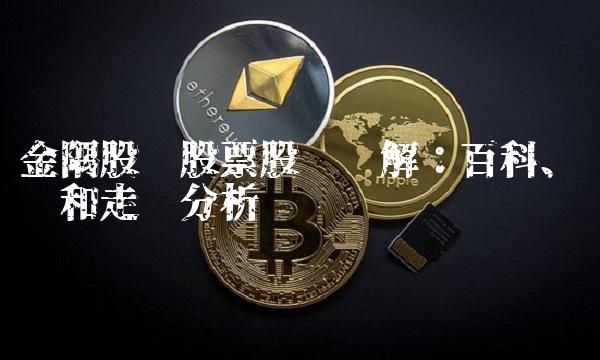 金隅股份股票股吧详解：百科、财务和走势分析