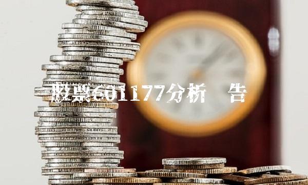 股票601177分析报告