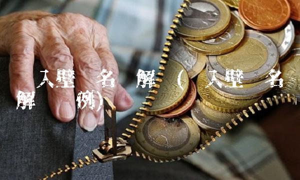 进入壁垒名词解释(进入壁垒名词解释举例)