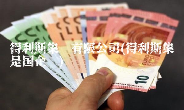 得利斯集团有限公司(得利斯集团是国企吗)