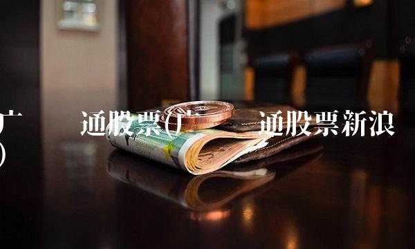 广电运通股票(广电运通股票新浪)