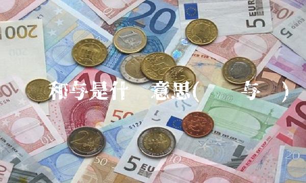 货币和与是什么意思(货币与钱)
