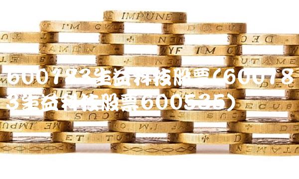 600183生益科技股票(600183生益科技股票600535)