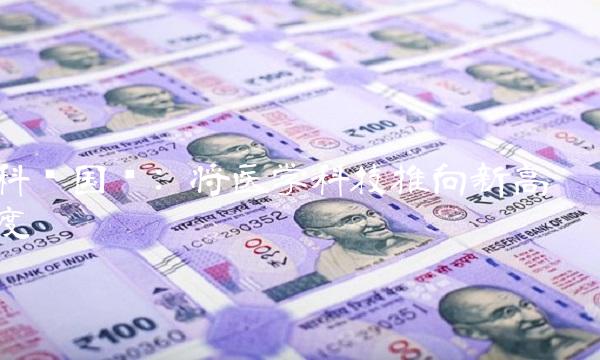 科锐国际 将医学科技推向新高度