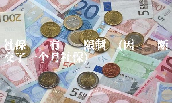 社保补缴有时间限制吗(因离职断交了一个月社保)