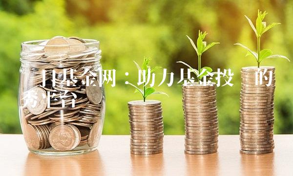 每日基金网：助力基金投资的优秀