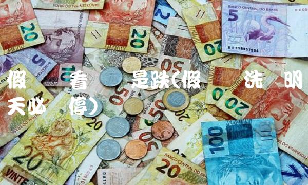 假阴线看涨还是跌(假阳线洗盘明天必涨停)